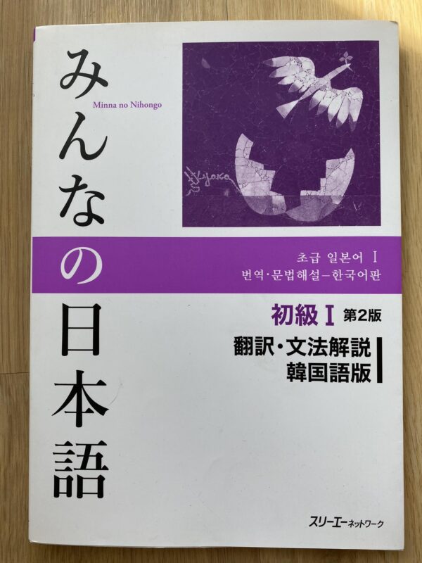 みんなの日本語　初級〈１〉翻訳・文法解説　韓国語版 （第２版）