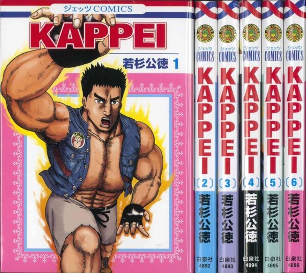 [Comic Set] KAPPEI ฤทธิ์หมัดโลกลืม - Kiminori Wakasugi 1-6 (จบ)