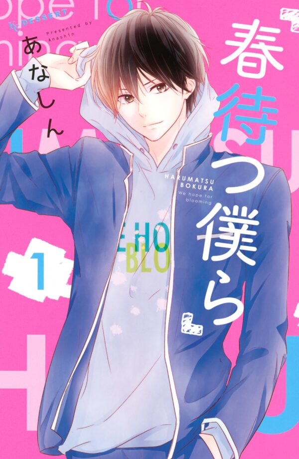 [Comic Set] รอวันหัวใจผลิบาน Haru Matsu Bokura  春待つ僕ら 1-14 (of 14 จบ) •