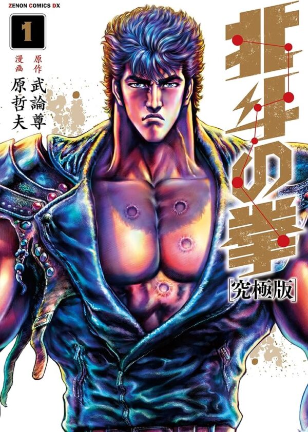 [Comic Set] ฤทธิ์หมัดดาวเหนือ หมัดเทพเจ้าดาวเหนือ Fist of the North Star เคนชิโร่ 北斗の拳 究極版 Hokuto no Ken Ultimate Edition 1-10 (of 18 จบ)