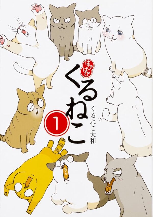 [Comic Set] はぴはぴ くるねこ 1-10 ( 13 เล่มยังไม่จบ )