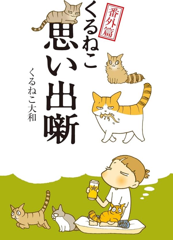 [Comic Set] くるねこ番外篇 思い出噺 1-20 ( 21 เล่มยังไม่จบ )