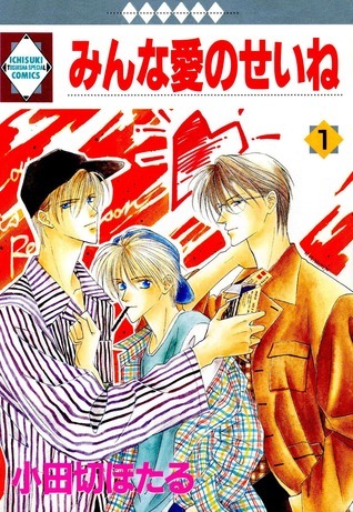 [Comic Set] みんな愛のせいね It's all because of love เซ็ตเล่มที่1-5 (ไม่จบ)