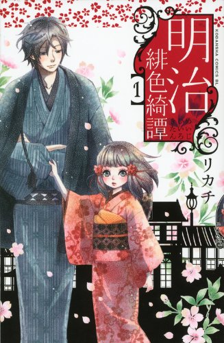[Comic Set] 明治緋色綺譚 Meiji Scarlet Tales เซ็ตสมบูรณ์ (เล่มที่1-13)