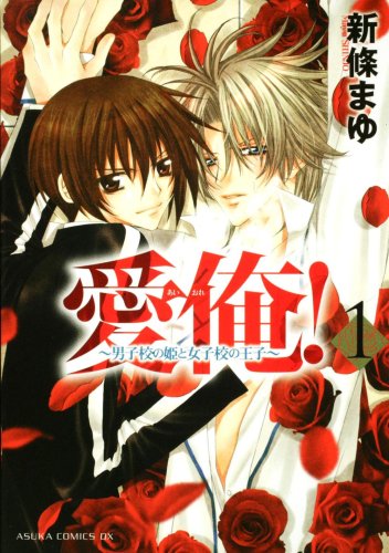 [Comic Set] 愛俺! ~男子校の姫と女子校の王子~ Love Me! เซ็ตเล่มที่1-4 (ไม่จบ)