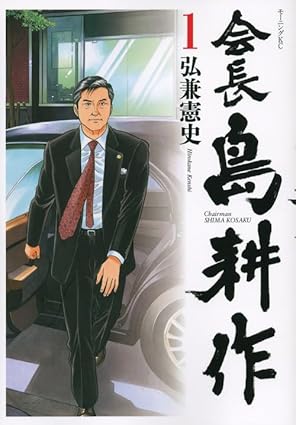 [Comic Set] 会長 島耕作 Kaichou Shima Kousaku เซ็ตเล่มที่1-11 (ไม่จบ)