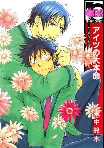 [Comic Set] アイツの大本命 พ่อยอดชายกับนายตาจุด เซ็ตเล่มที่1-11 (ไม่จบ)
