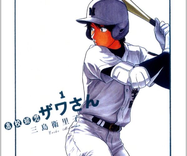 [Comic Set] 高校球児 ザワさん High school baseball player Zawa เซ็ตเล่มที่1-12 (ไม่จบ)
