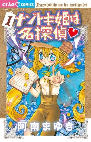 [Comic Set] ナゾトキ姫は名探偵 Princess Mystery Solving is a Great Detective เซ็ตเล่มที่1-17 (ไม่จบ)
