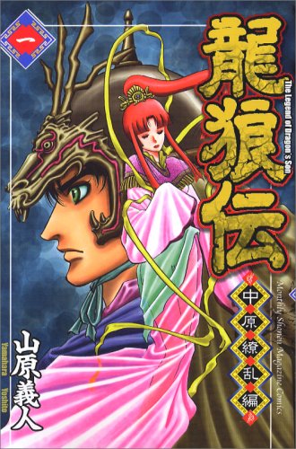 [Comic Set] 龍狼伝 中原繚乱編 มังกรอหังการหมาป่าคะนองศึก เซ็ตเล่มที่1-14 (ไม่จบ)
