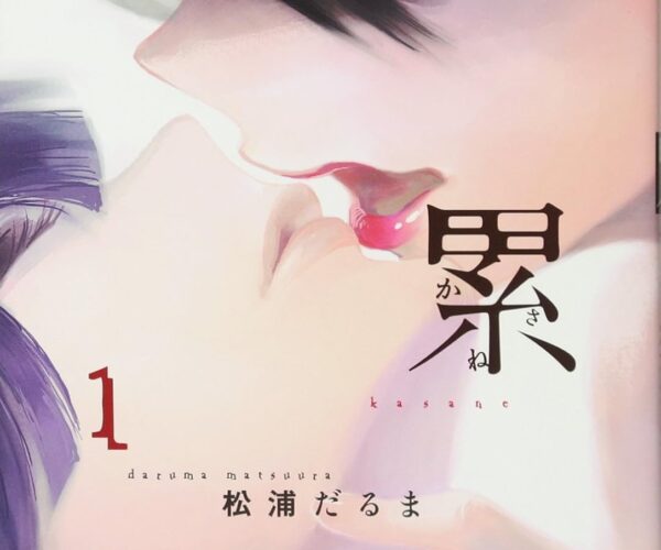 [Comic Set] 累 Kasane เซ็ตสมบูรณ์(เล่ม1-14)