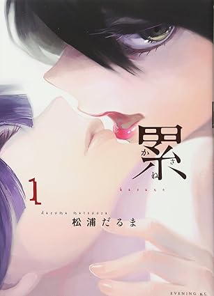 [Comic Set] 累 Kasane เซ็ตสมบูรณ์(เล่มที่1-14)