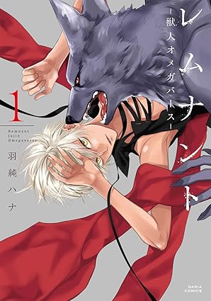 [Comic Set] レムナント -獣人オメガバース- Remnant -Beastman Omegaverse- เซ็ตเล่มที่1-5 (ไม่จบ)
