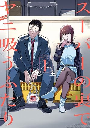 [Comic Set] スーパーの裏でヤニ吸うふたり สองสิงห์อมควันหลังซูเปอร์มาร์เก็ต เซ็ตเล่มที่1-6 (ไม่จบ)