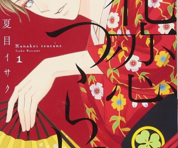 [Comic Set] 花恋つらね Hanakoi Tsurane เซ็ตเล่ม1-5 (ไม่จบ)