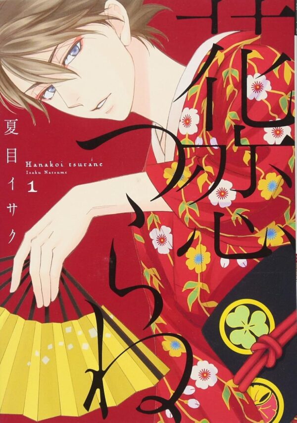 [Comic Set] 花恋つらね Hanakoi Tsurane เซ็ตเล่ม1-5 (ไม่จบ)