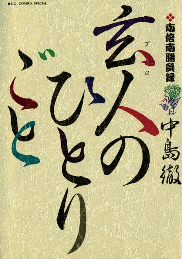 [Comic Set] 南倍南勝負録　玄人（プロ）のひとりごと เซ็ตเล่ม1-5 (ไม่จบ)