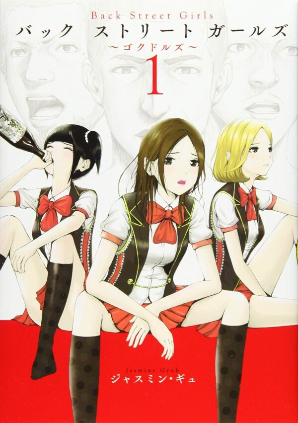 [Comic Set] Back Street Girls สาวแบ็กสตรีท เซ็ตเล่มที่1-11 (ไม่จบ)