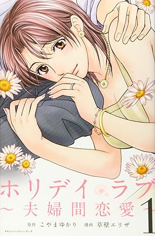 [Comic Set] ホリデイラブ~夫婦間恋愛~ Holiday Love เซ็ตสมบูรณ์ (เล่มที่1-8)