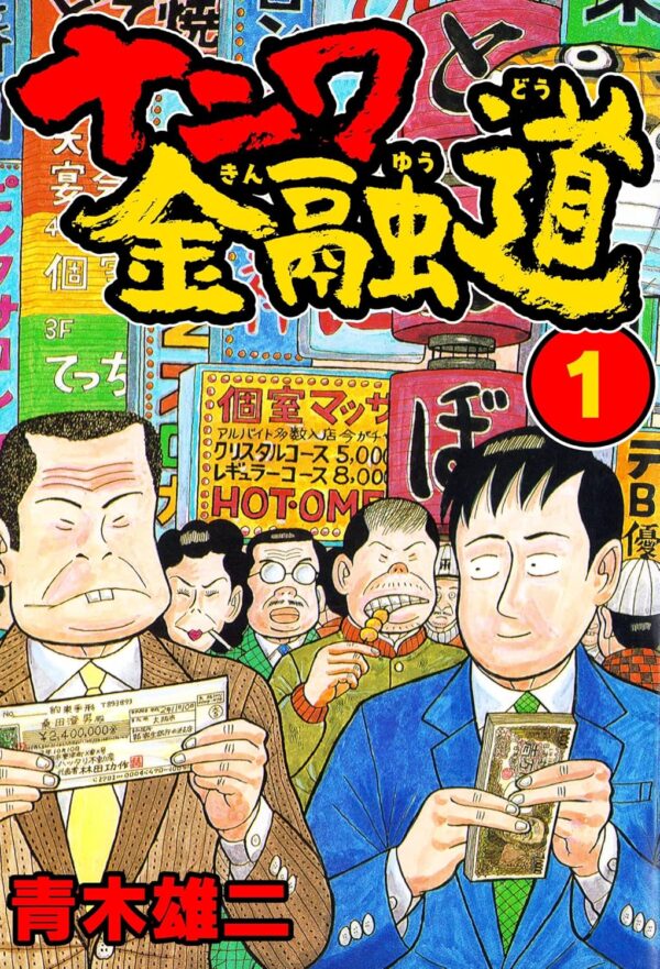 [Comic Set] ナニワ金融道 Naniwa Finance Road เซ็ตเล่มที่1-10 (ไม่จบ)