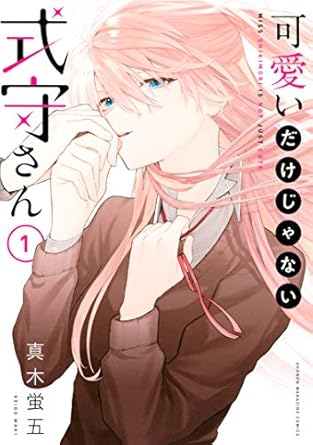 [Comic Set] 可愛いだけじゃない式守さん คุณชิกิโมริไม่ได้น่ารักแค่อย่างเดียวนะ เซ็ตเล่มที่1-12 (ไม่จบ)