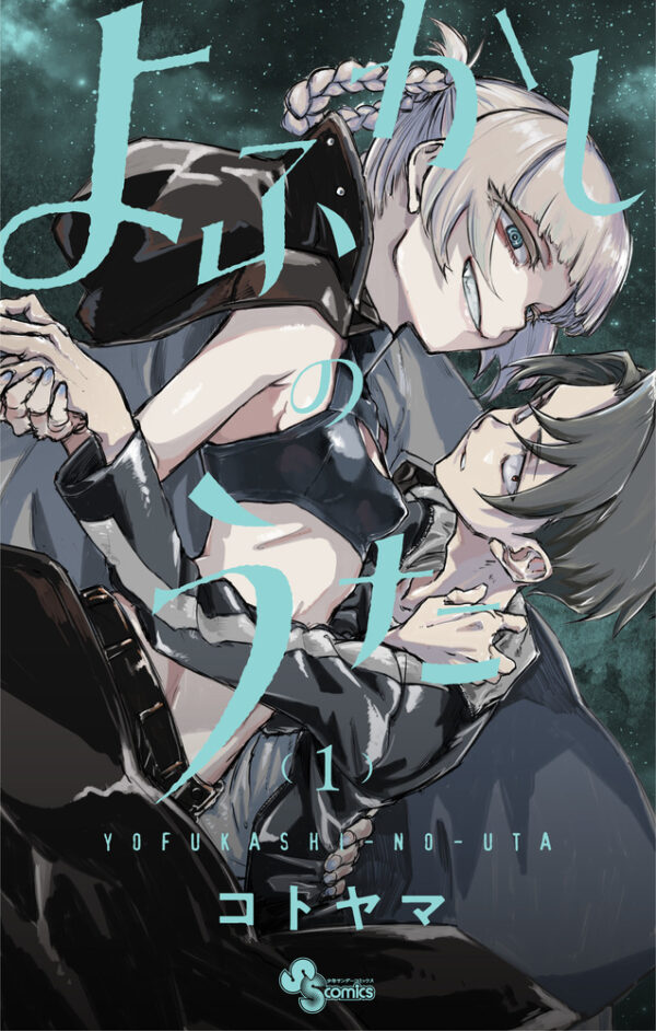 [Comic Set] よふかしのうた  : Yofukashi no Uta   มีต่อ  (เล่ม1-11)