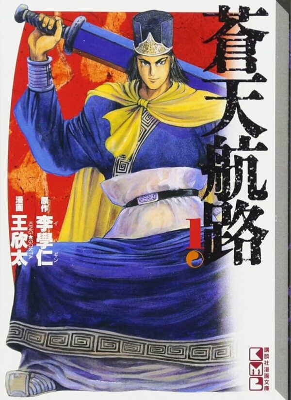 [Comic Set] 蒼天航路 Beyond the Heavens 1-18(ไม่จบ)