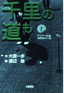 [Comic Set]  千里の道も―アジアへの道　จบ (เล่ม1-7)