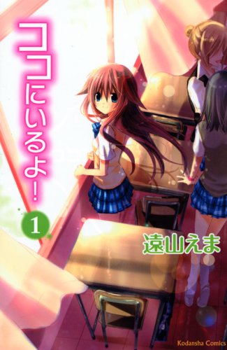 [Comic Set] ココにいるよ!  :   Koko ni iru yo!  จบ (เล่ม1-5)