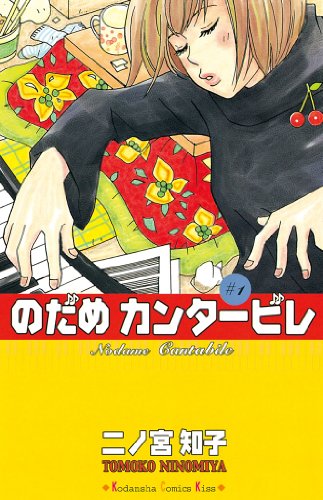 [Comic Set] のだめカンタービレ วุ่นรัก นักดนตรี ไม่จบ (เล่ม1-21)