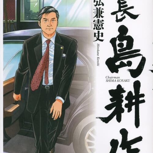 [Comic Set] 会長 島耕作  :  ชิมะโคซาคุ ภาคหัวหน้าแผนก   ยังไม่จบ (เล่ม1-11)