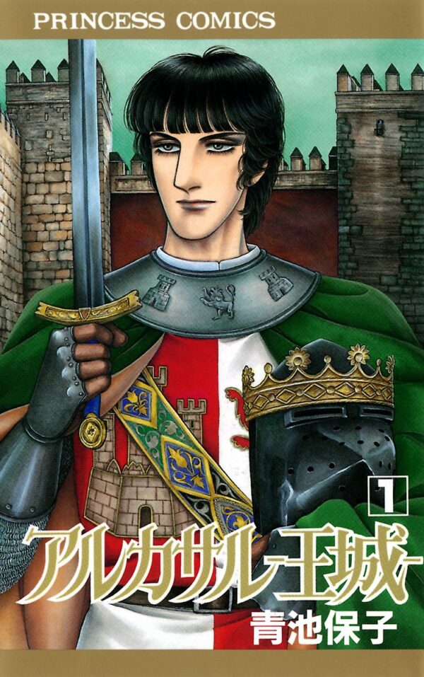 [Comic Set] アルカサル王城  :   Arukasaru ōjō จบ (เล่ม1-13)