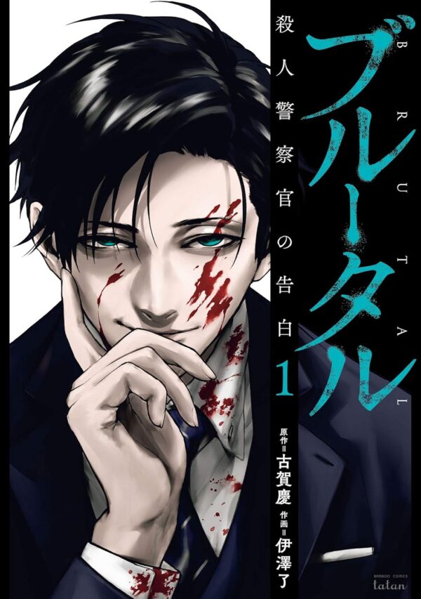 [Comic Set] ブルータル 殺人警察官の告白  :  Burūtaru satsujin keisatsukan no kokuhaku (เล่ม1-5)