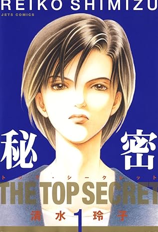 [Comic Set] 秘密- トップ・シークレット : Himitsu – Top Secret จบ (เล่ม1-12)