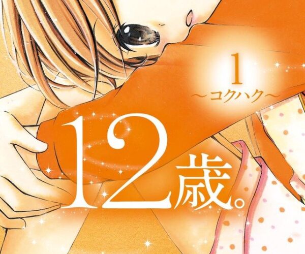[Comic Set] 12歳。จบ (เล่ม1-20)