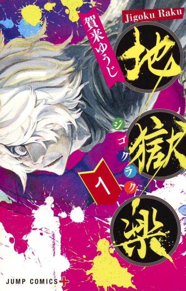 [Comic Set] 地獄楽  :  Jigoku-raku  จบ   (เล่ม1-13)