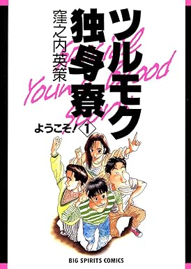 [Comic Set] 愛蔵版ツルモク独身寮  :   Tsurumoku Dokushinryō  จบ (เล่ม1-11)