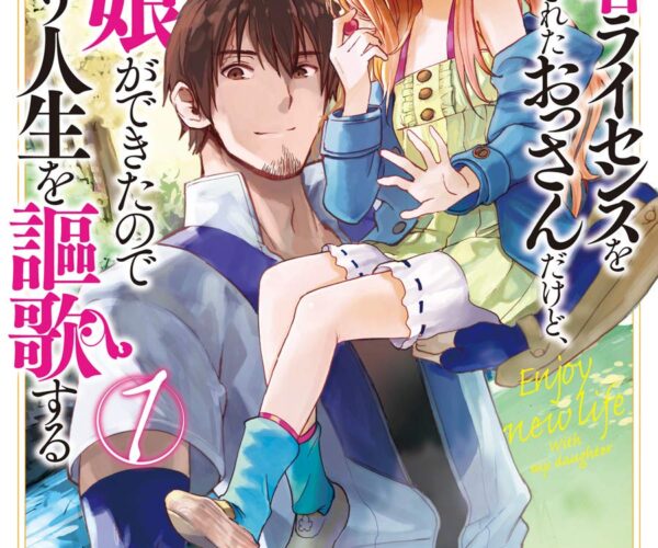 [Comic Set] 冒険者ライセンスを剥奪されたおっさんだけど、愛娘ができたのでのんびり人生を謳歌する ยังไม่จบ (เล่ม1-7)