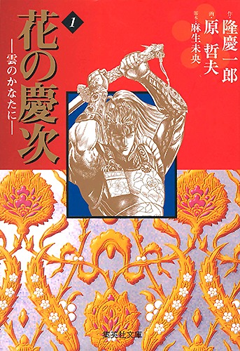 [Comic Set] 花の慶次 จบ (เล่ม1-10)