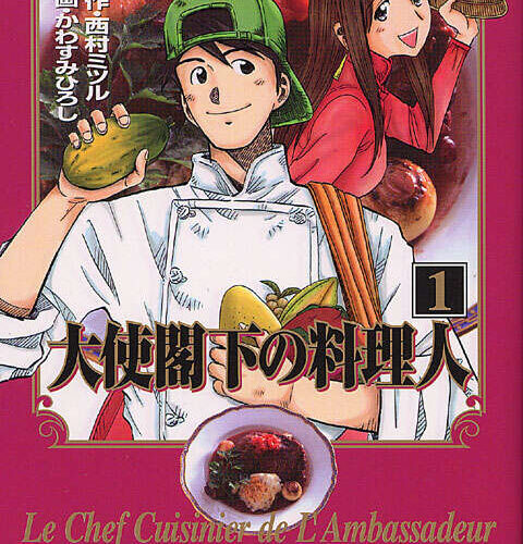 [Comic Set] 大使閣下の料理人 ยังไม่จบ (เล่ม1-7)