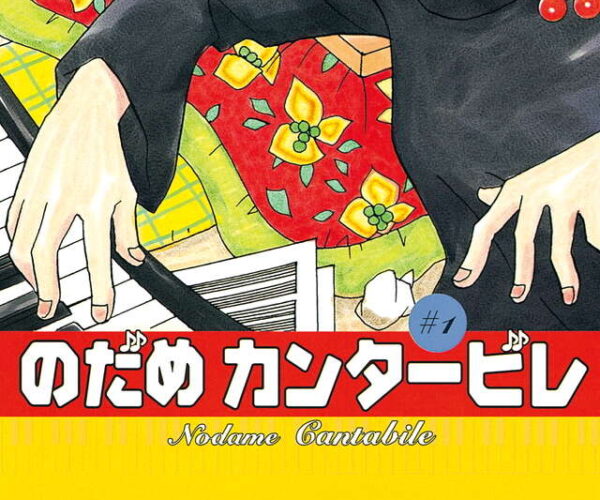 [Comic Set] のだめカンタービレ  :  Nodame Cantabile  มีต่อ (เล่ม1-21)