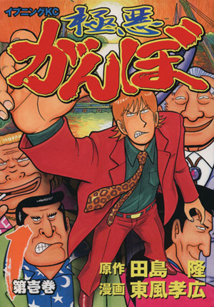 [Comic Set] 極悪がんぼ  :  Gokuaku Ganbo  จบ (เล่ม1-16)