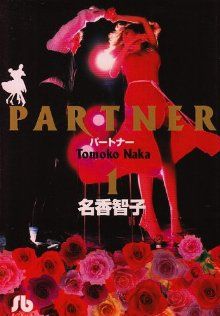 [Comic Set] Partner จบ (เล่ม1-8)