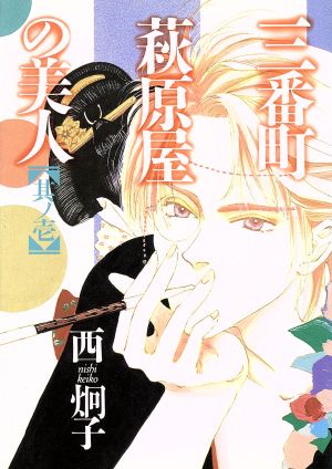 [Comic Set] 三番町萩原屋の美人 จบ (เล่ม1-15)