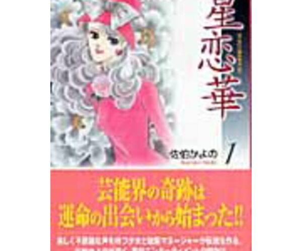 [Comic Set] 星恋華 จบ (เล่ม1-6)