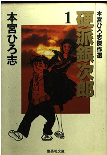 [Comic Set] 硬派銀次郎 จบ (เล่ม1-8)