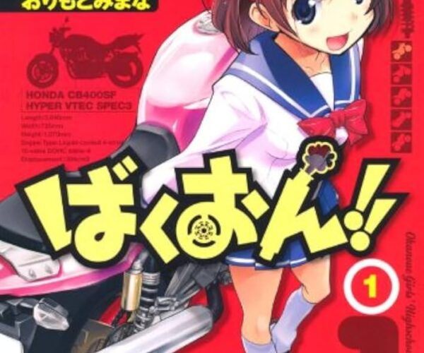 [Comic Set] ばくおん! ! ยังไม่จบ (เล่ม1-16) + 2 SP