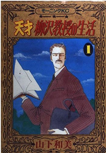 [Comic Set] 天才柳沢教授の生活 : Tensai Yanagisawa kyouju no seikatsu จบ (เล่ม1-34)