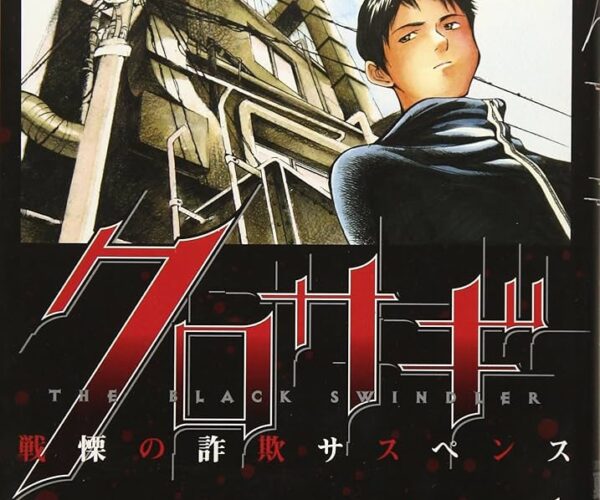 [Comic Set] クロサギ  :  คุโรซากิ ปล้นอัจฉริยะ ยังไม่จบ (เล่ม1-9)