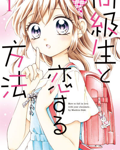 [Comic Set] 同級生と恋する方法 จบ (เล่ม1-5) + After